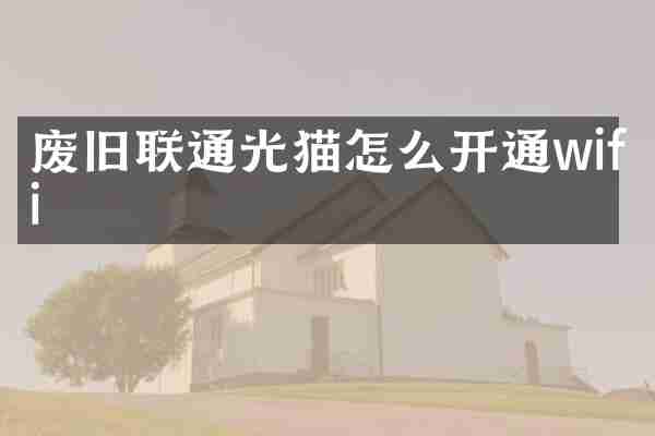 废旧联通光猫怎么开通wifi