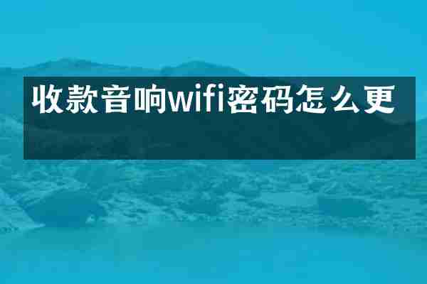 收款音响wifi密码怎么更改