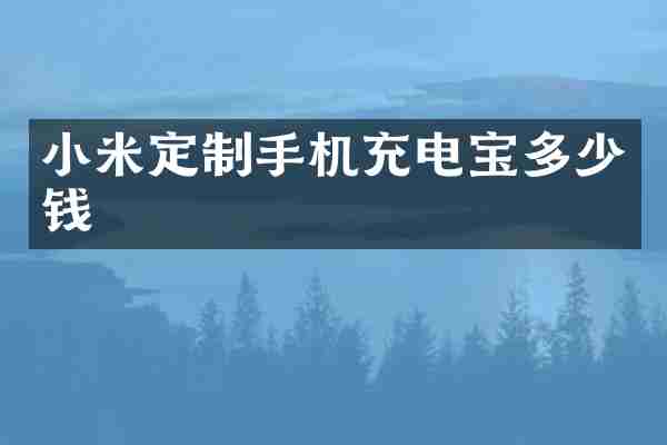 小米定制手机充电宝多少钱