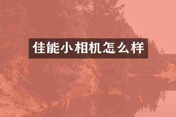 佳能小相机怎么样