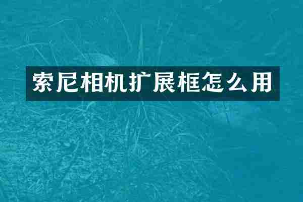 相机扩展框怎么用
