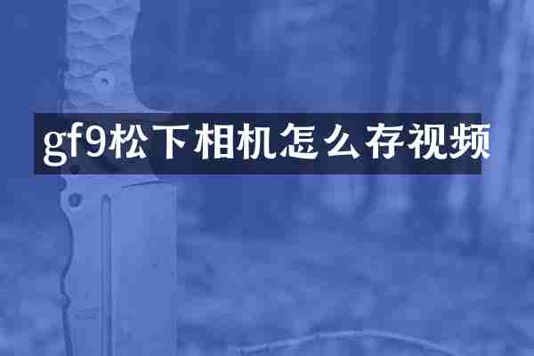 gf9相机怎么存视频