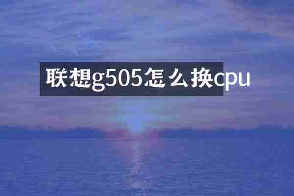联想g505怎么换cpu