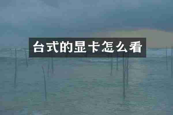 台式的显卡怎么看