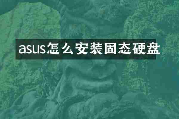 asus怎么安装固态硬盘