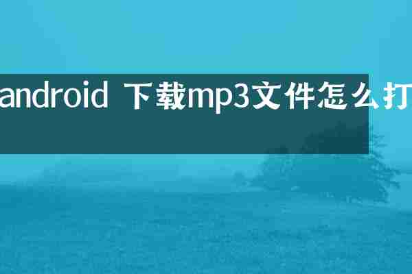 android 下载mp3文件怎么打开