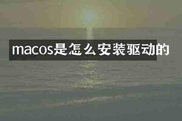 macos是怎么安装驱动的