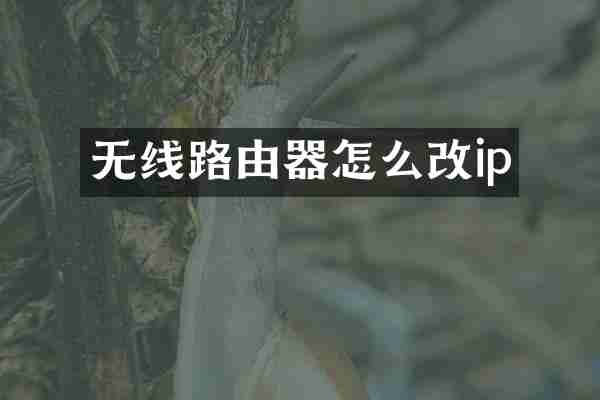 无线路由器怎么改ip