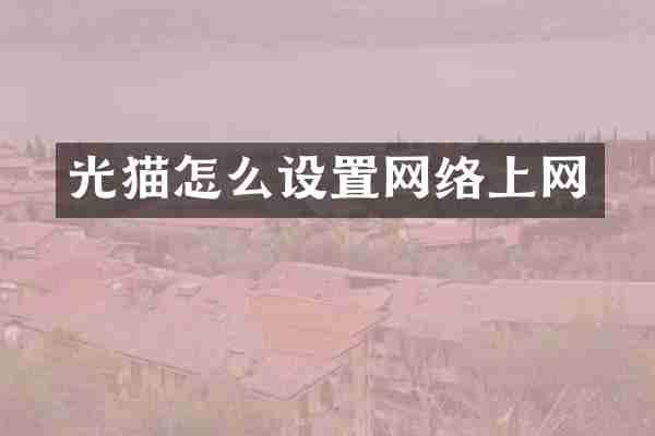 光猫怎么设置网络上网