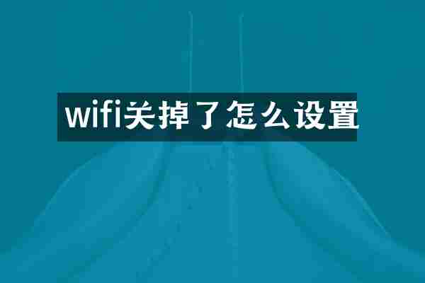wifi关掉了怎么设置