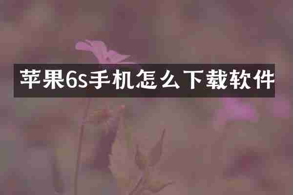 苹果6s手机怎么下载软件