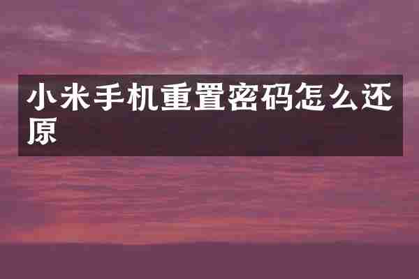 小米手机重置密码怎么还原