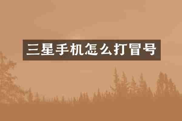 三星手机怎么打冒号