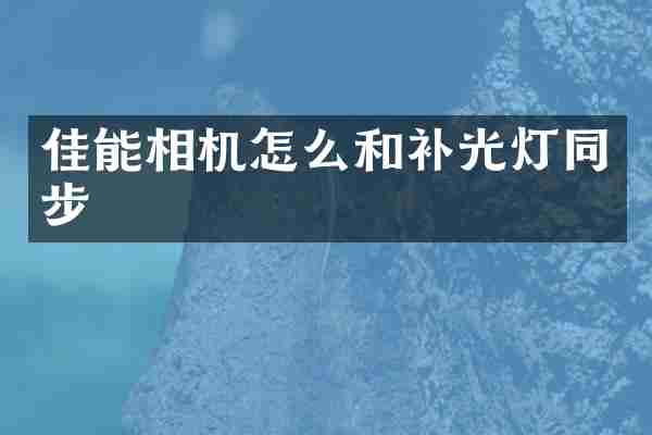 佳能相机怎么和补光灯同步