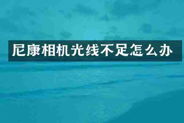 尼康相机光线不足怎么办