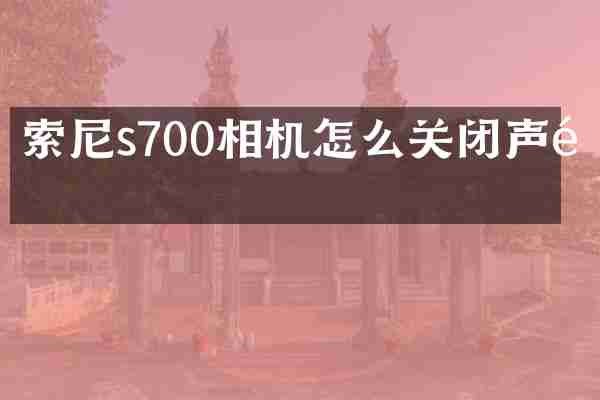 s700相机怎么关闭声音