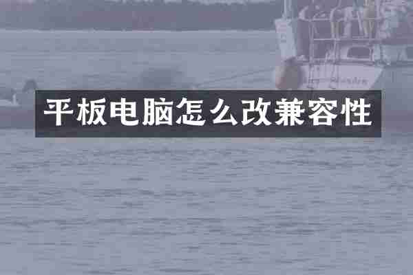 平板电脑怎么改兼容性