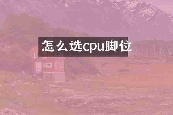 怎么选cpu脚位