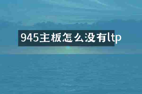 945主板怎么没有ltp