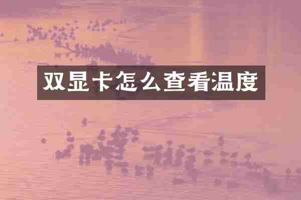 双显卡怎么查看温度