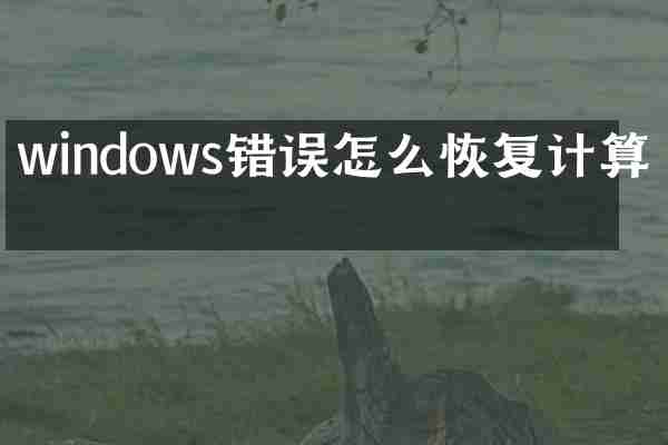 windows错误怎么恢复计算机