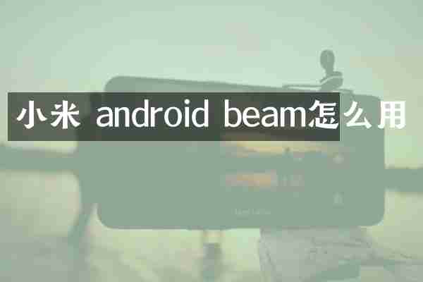 小米 android beam怎么用
