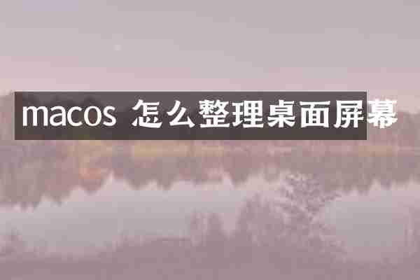 macos 怎么整理桌面屏幕