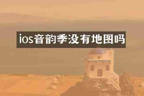 ios音韵季没有地图吗
