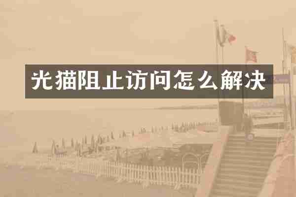 光猫阻止访问怎么解决