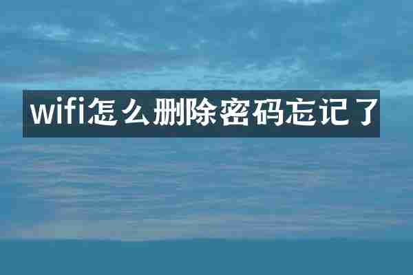 wifi怎么删除密码忘记了