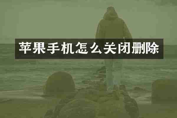 苹果手机怎么关闭删除