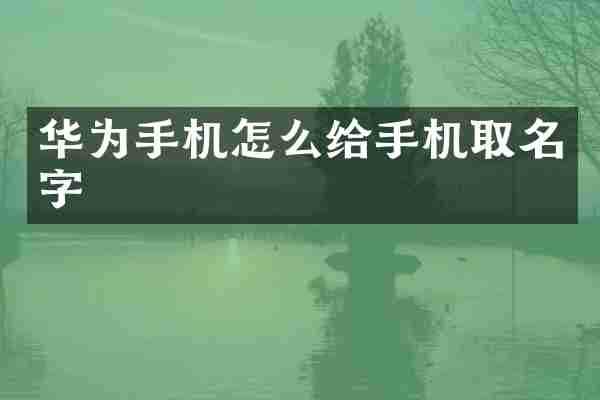 华为手机怎么给手机取名字