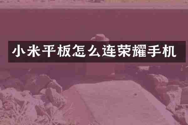 小米平板怎么连荣耀手机