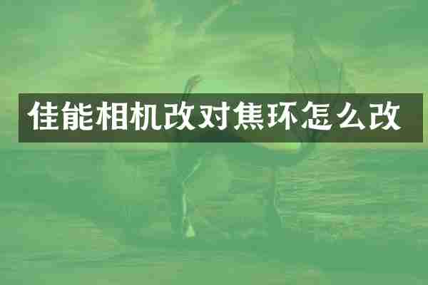 佳能相机改对焦环怎么改