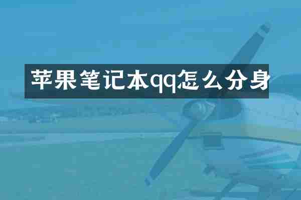 苹果笔记本qq怎么分身