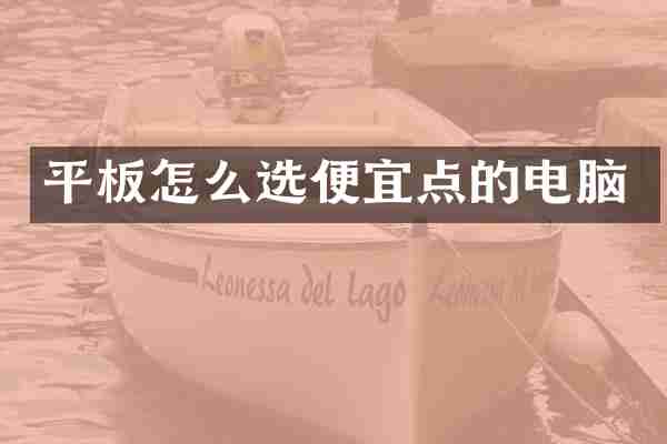 平板怎么选便宜点的电脑