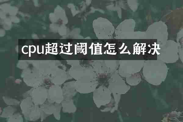 cpu超过阈值怎么解决