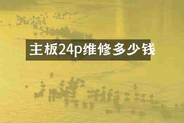 主板24p维修多少钱