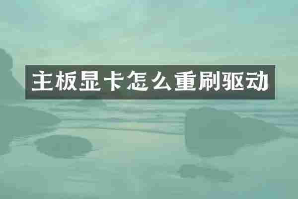 主板显卡怎么重刷驱动