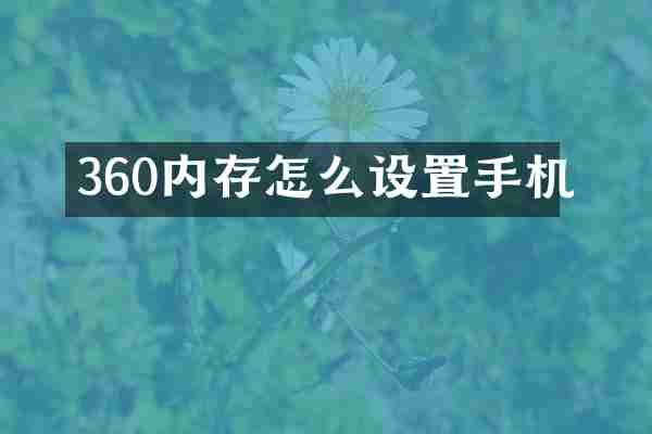 360内存怎么设置手机