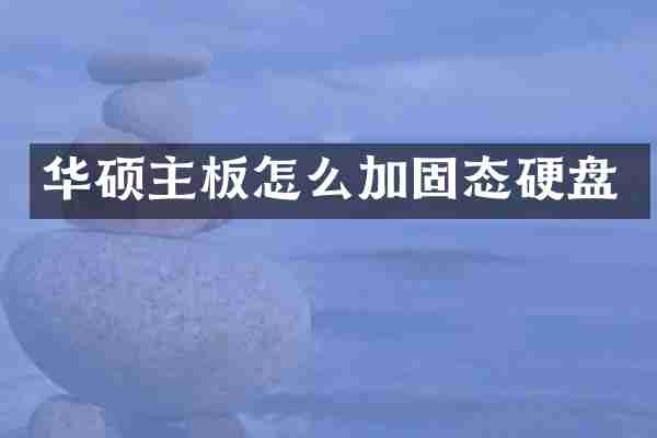 华硕主板怎么加固态硬盘