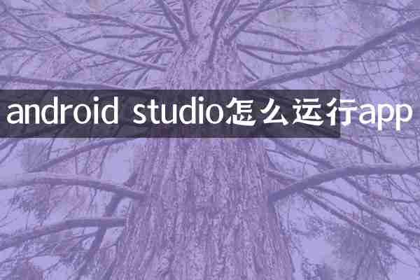 android studio怎么运行app