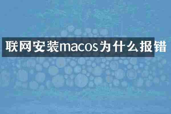 联网安装macos为什么报错