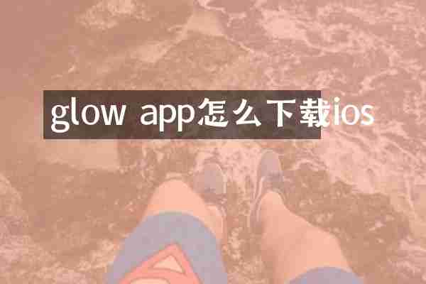 glow app怎么下载ios