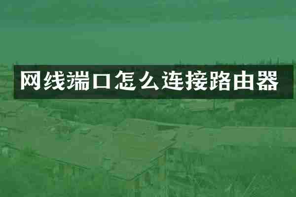 网线端口怎么连接路由器