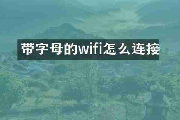 带字母的wifi怎么连接