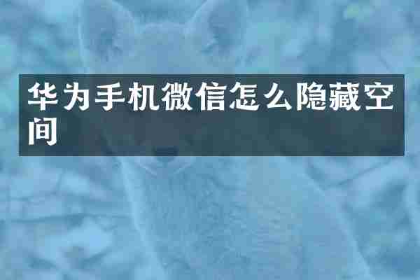 华为手机微信怎么隐藏空间
