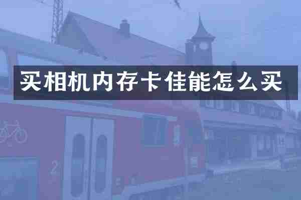 买相机内存卡佳能怎么买