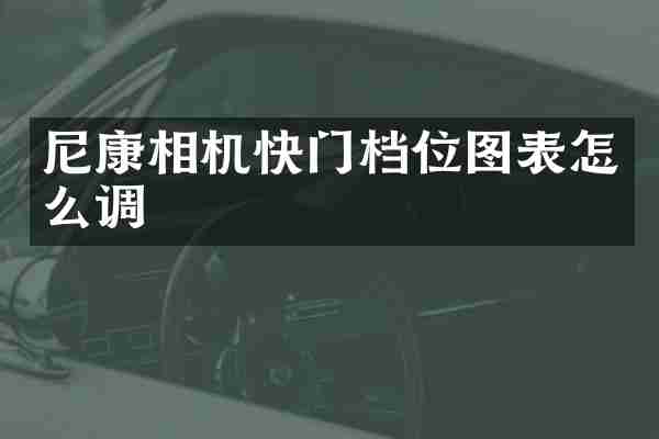 尼康相机快门档位图表怎么调
