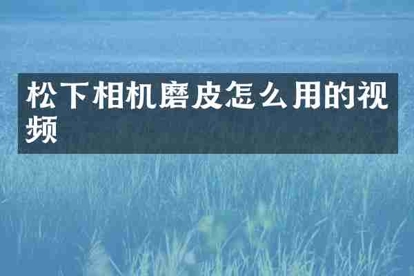 松下相机磨皮怎么用的视频